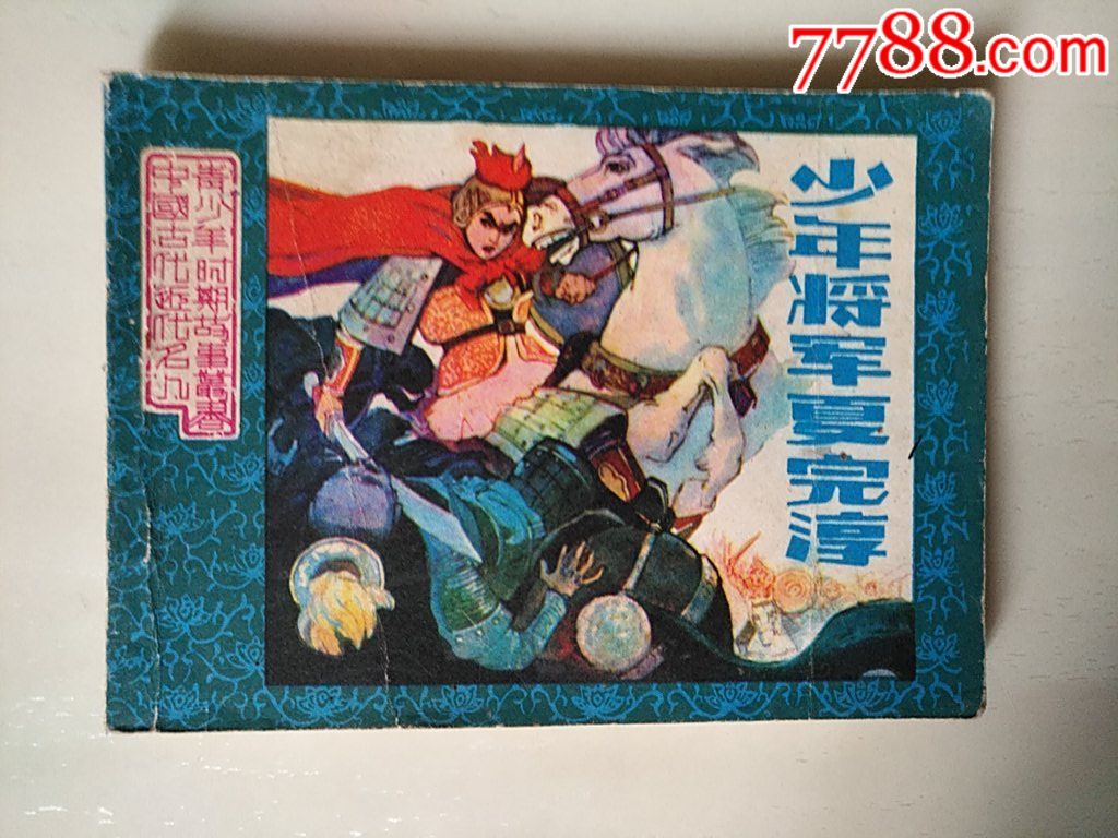 少年將軍夏完淳_價(jià)格20元_第1張_