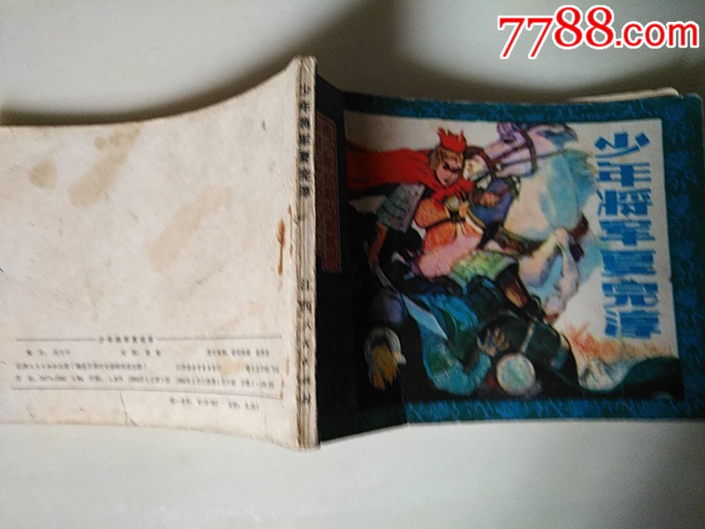 少年將軍夏完淳_價(jià)格20元_第3張_