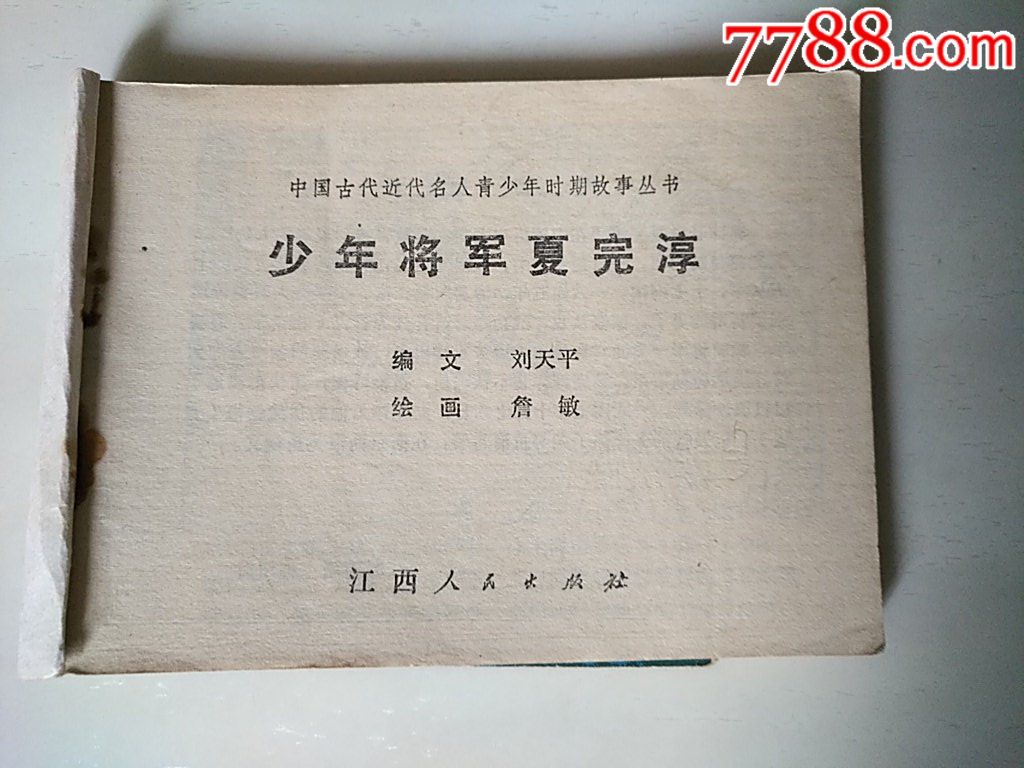 少年將軍夏完淳_價(jià)格20元_第4張_