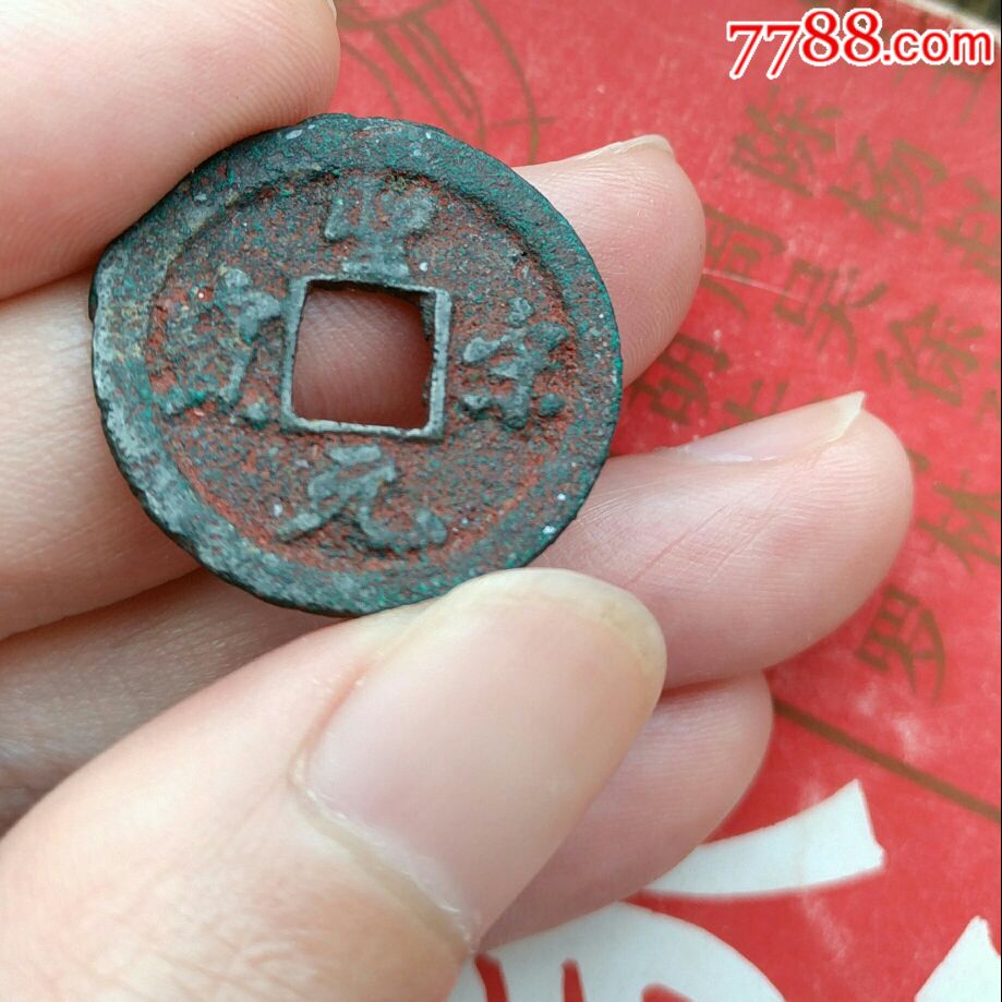 银质圣宋元宝
