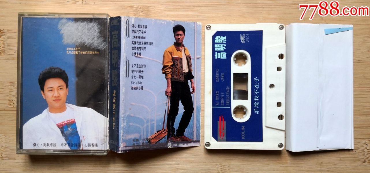 高明骏,歌林原版卡带磁带,谁说我不在乎(经典)