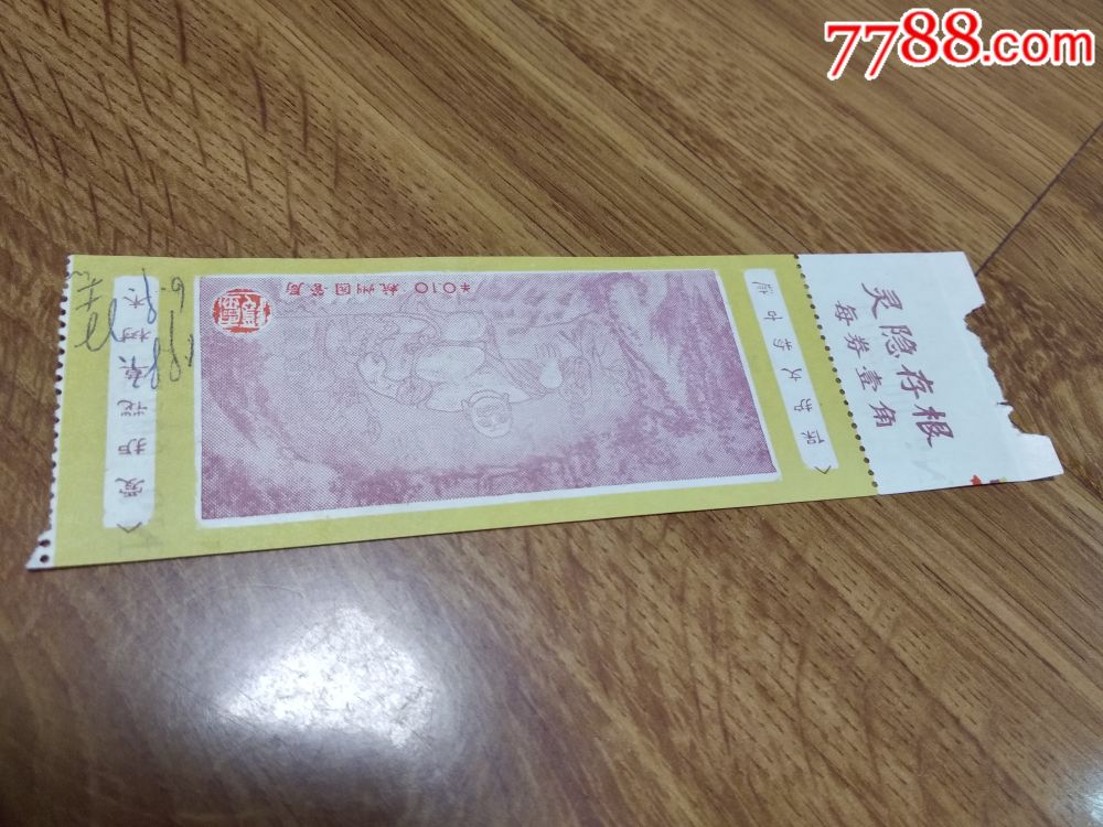 早期杭州灵隐寺门票010元