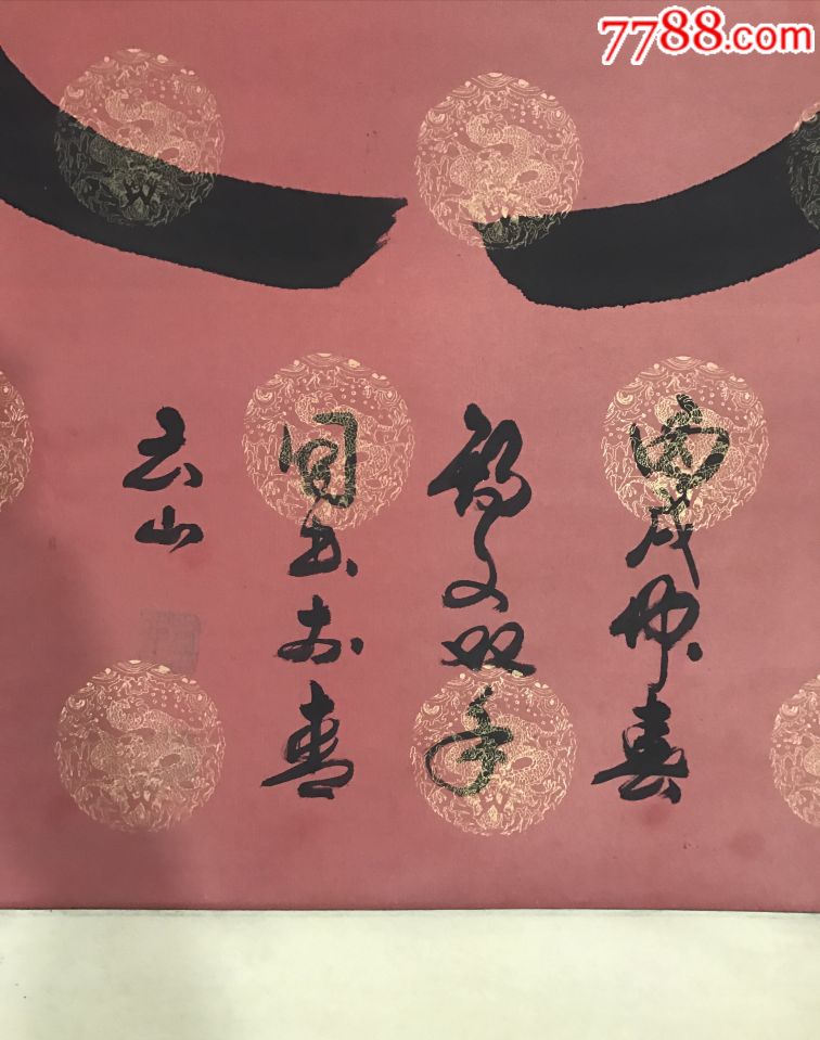 齐鲁三绝张锡文16平尺四尺整纸贺寿中堂手工裱轴136*68136*34*2,书法