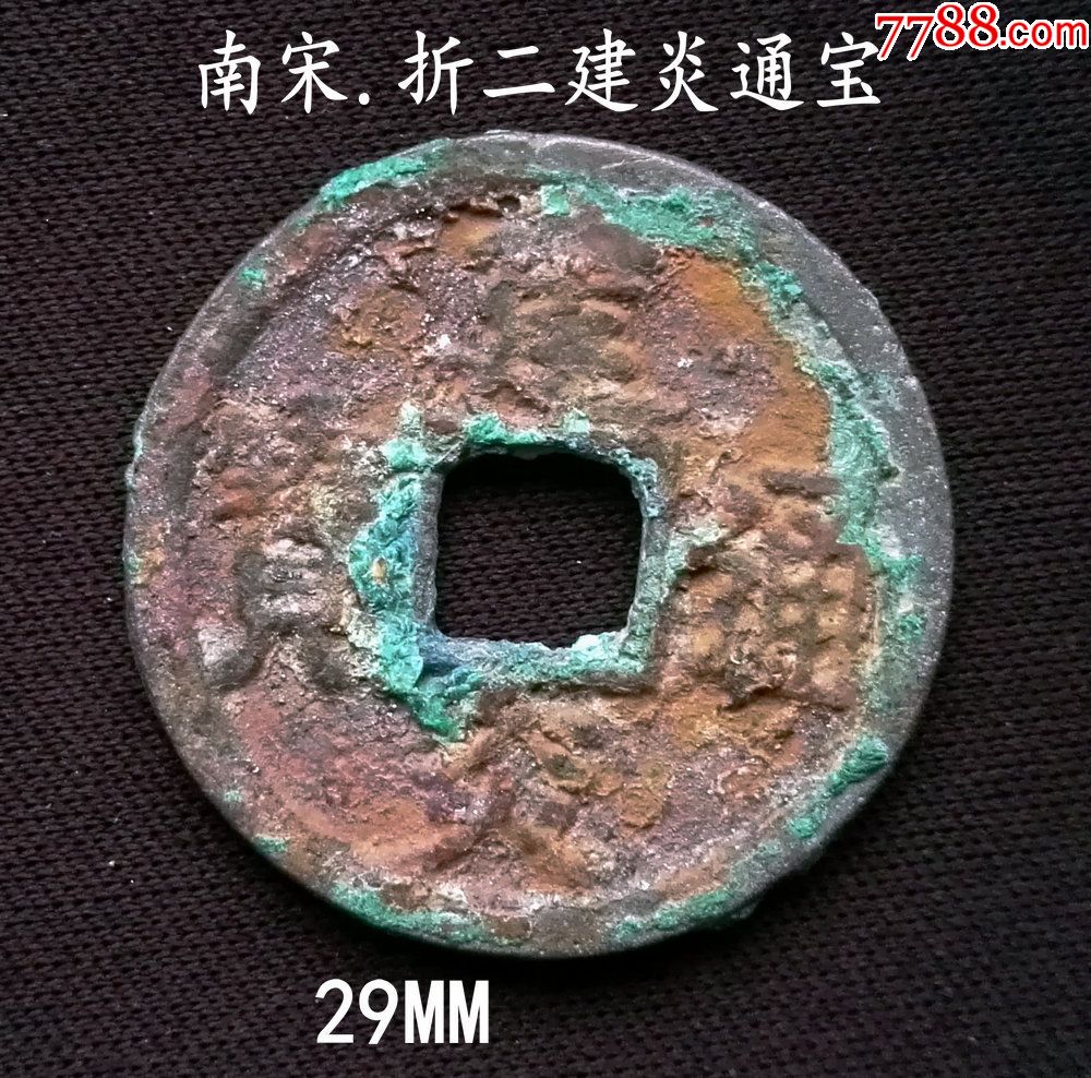 生美折二建炎通宝29mm(终身保真,假一赔十)