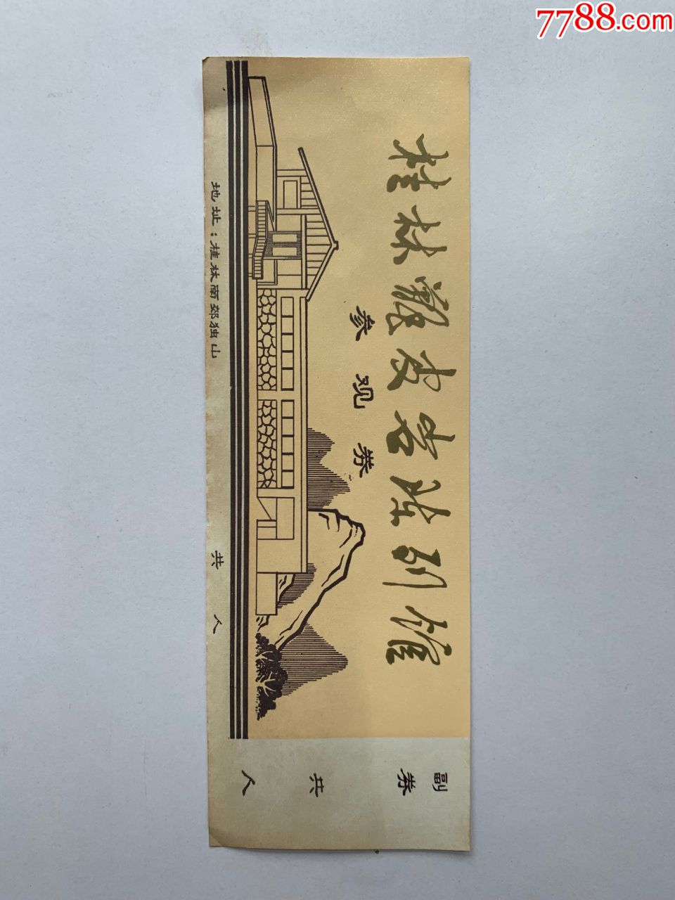 门票如图桂林南郊独山陈列馆纸质有副券