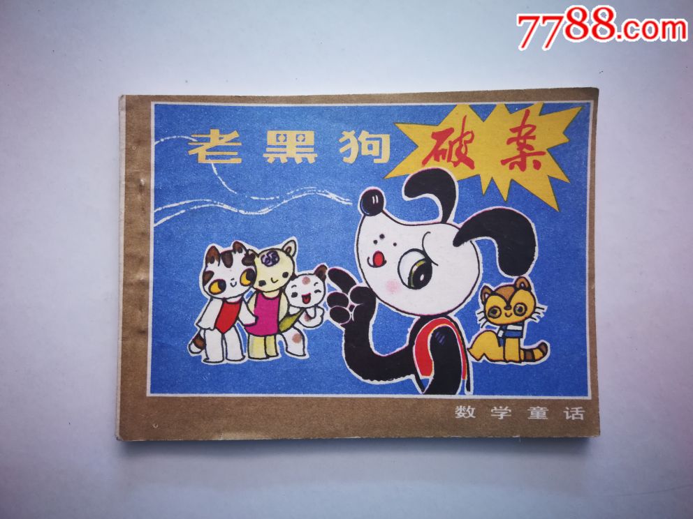 老黑狗破案