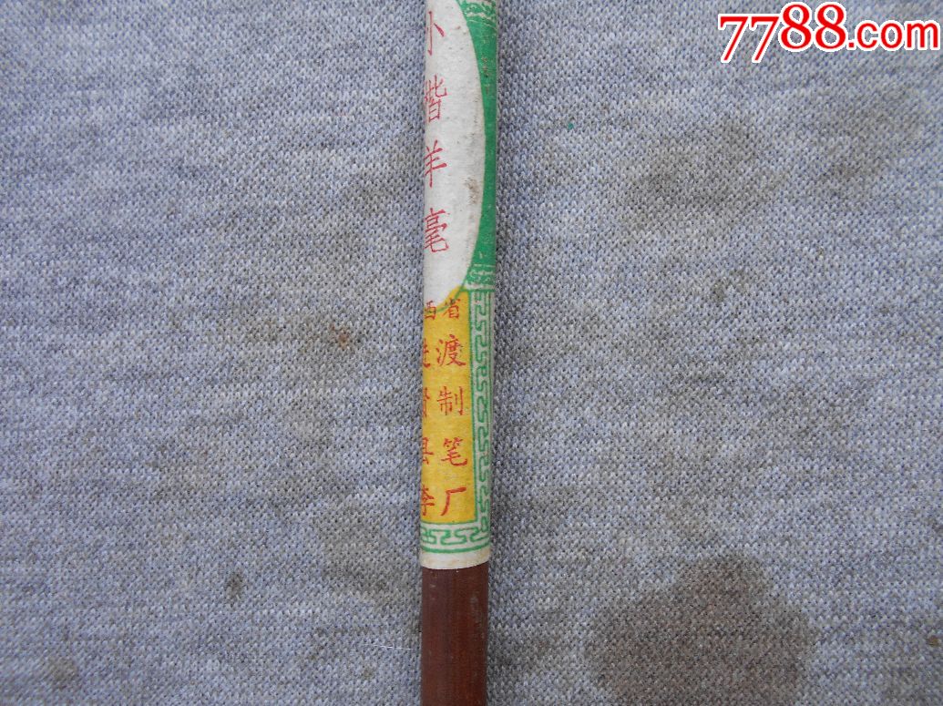 早期【五十】年代【江西省进贤县李渡制笔厂】出品【小楷羊毫】毛笔