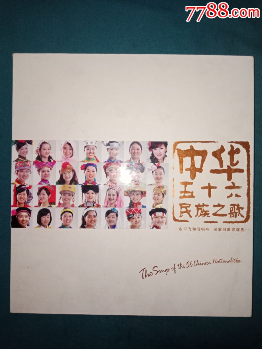 中华五十六民族之歌彭阎肃印青李谷一李双江雷佳王宏伟阎维文cd银圈4