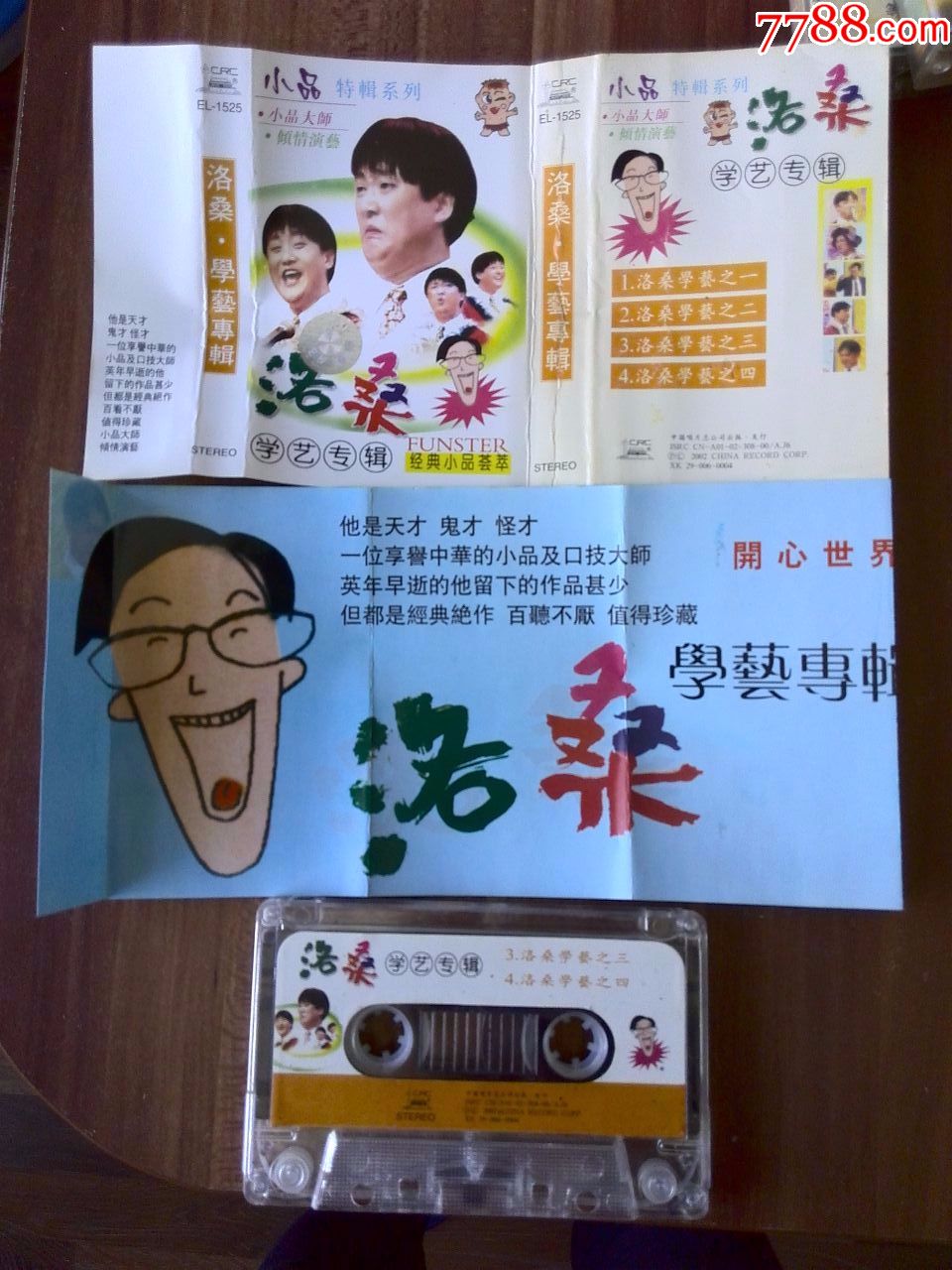 洛桑学艺小品专辑