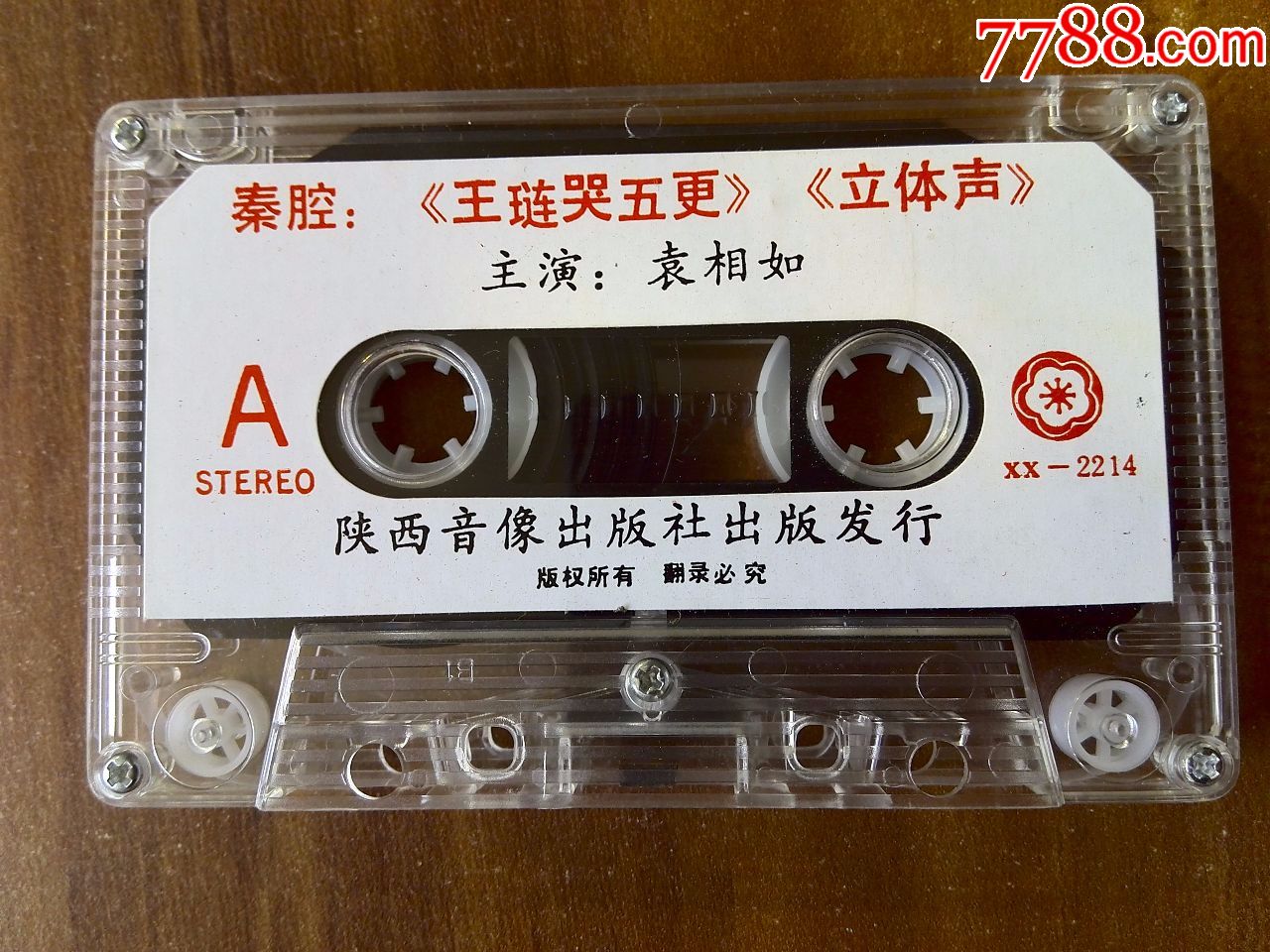 秦腔《王琏哭五更》袁相如主演,陕西音像出版社出版,xx-2217