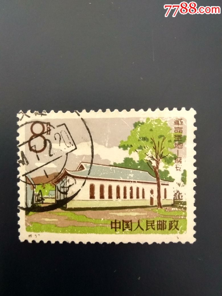 特65革命圣地延安8-4,新中国邮票_第1张