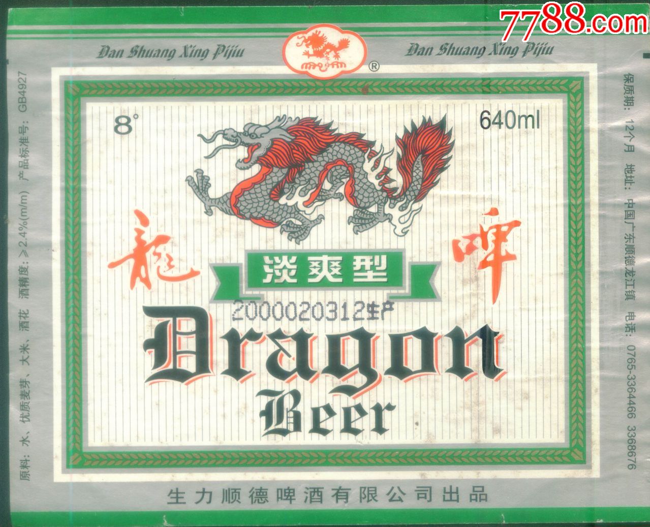 早期广东广州生力顺德啤酒公司龙啤牌淡爽型龙啤啤酒商标1枚