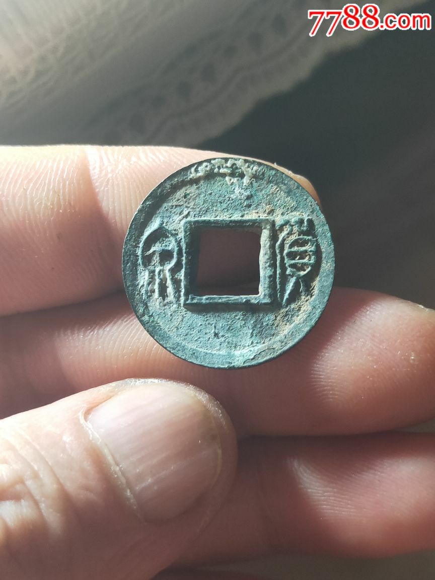 西汉货泉_古币_泉友社收藏【7788收藏__收藏热线】