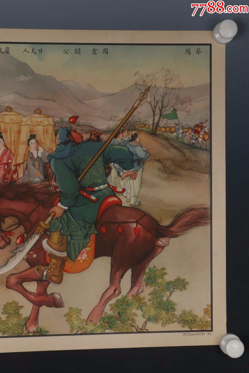 1937出版古典三国演义年画《斩蔡阳兄弟释疑》画面精美-稀少见-保真