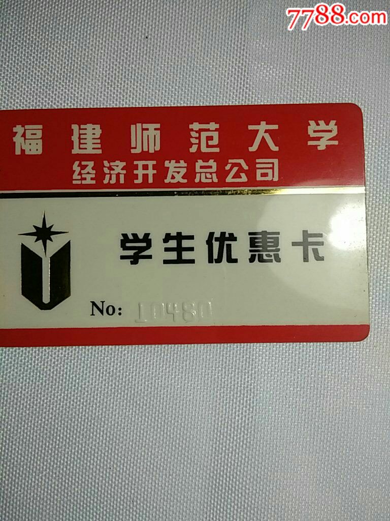 福建师范大学经济开发总公司学生优惠卡