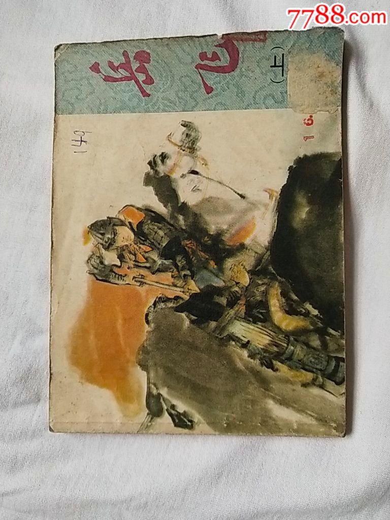 岳飞传_连环画/小人书_鑫合古旧经营【7788收藏__收藏热线】