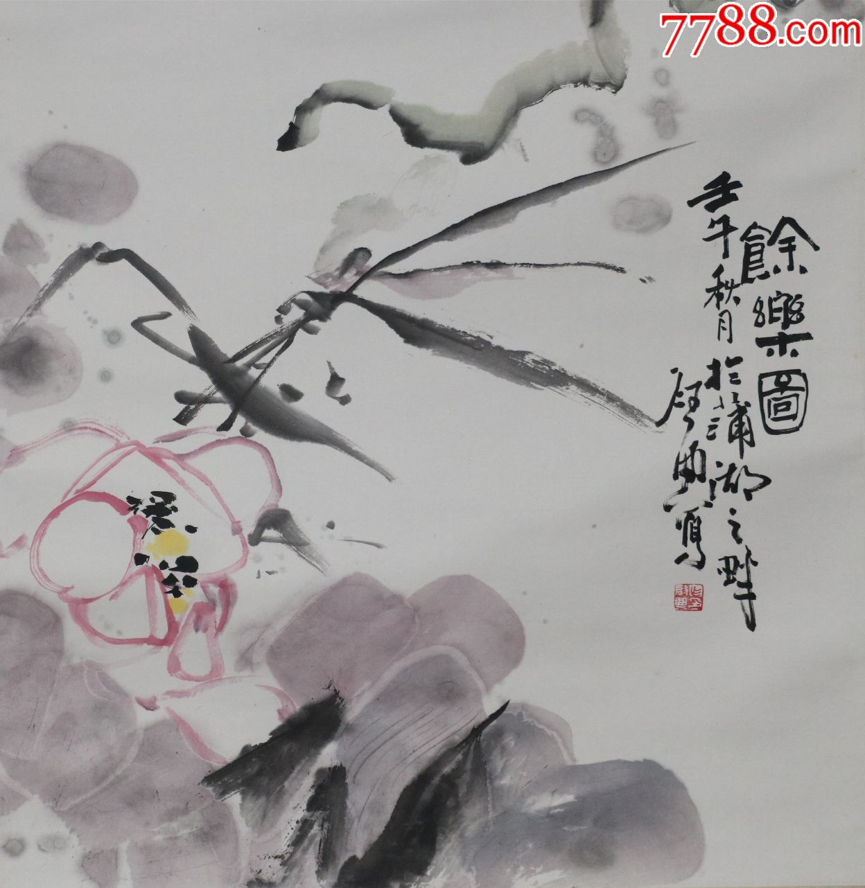 山东省文史研究馆馆员【乍启典】鱼乐图真迹