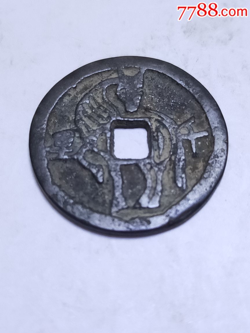 千里马花钱仿品_价格40元【颠峰阁藏】_第1张
