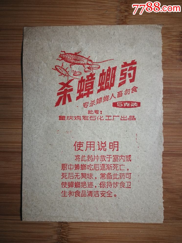 怀旧老重庆:老广告《杀蟑螂药》重庆鸡冠石化工厂【文革时期13.5.9.