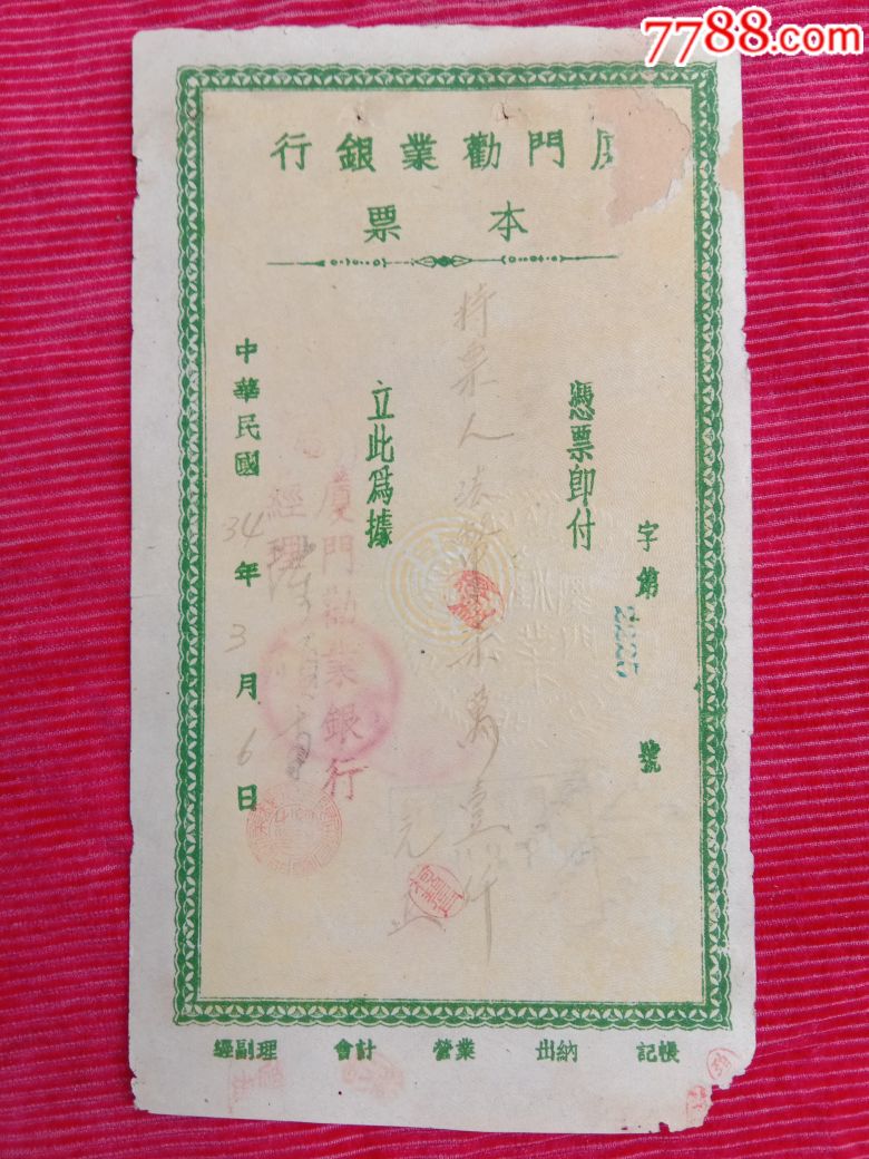 厦门劝业银行本票7100元法币