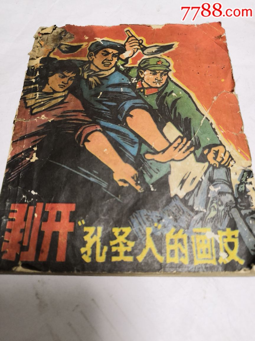 文革特色批林批孔小人书