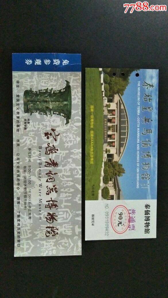 精品门票两枚合拍秦始皇兵马俑宝鸡青铜器博物院