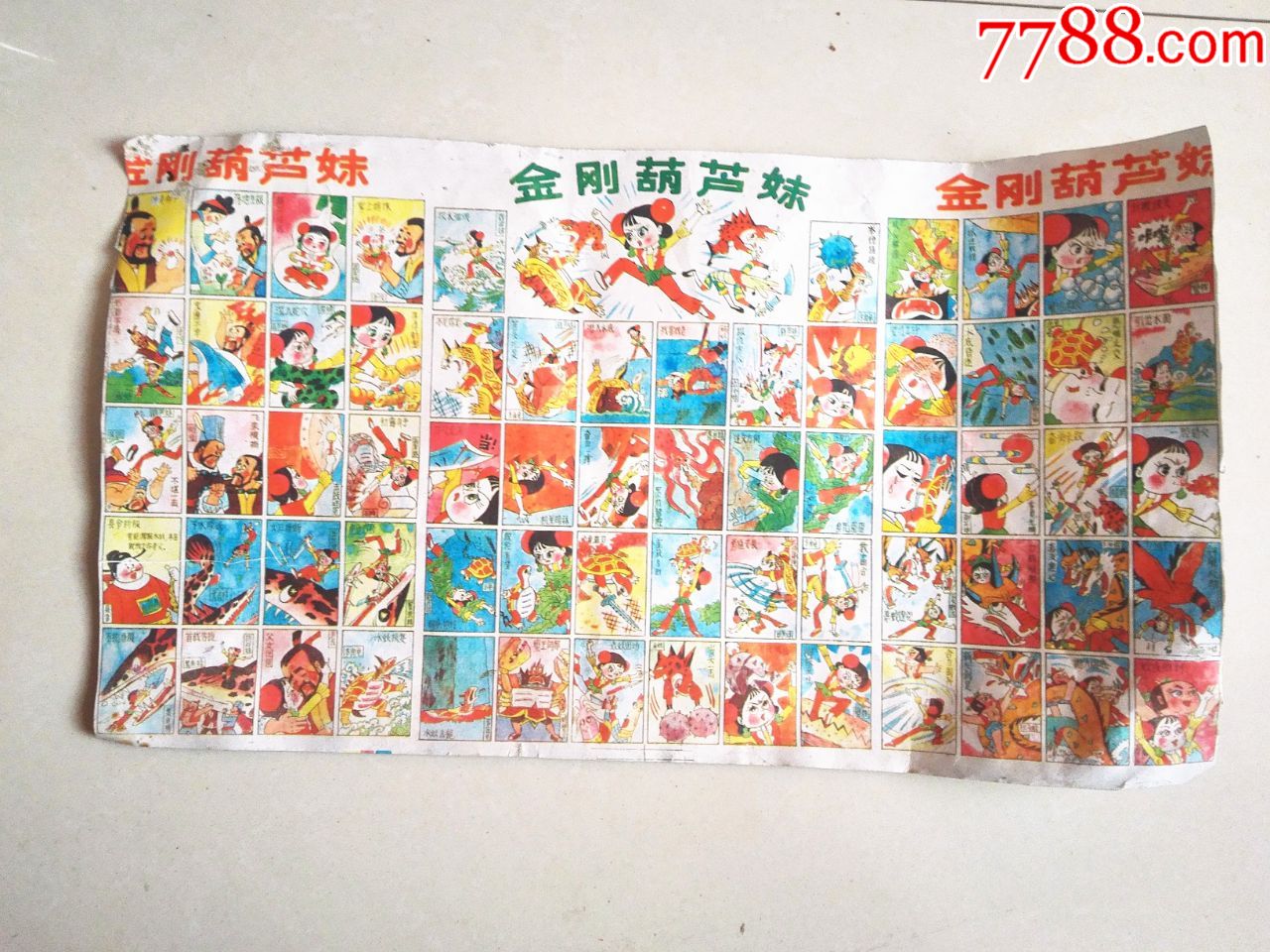 金刚葫芦妹画片一大张