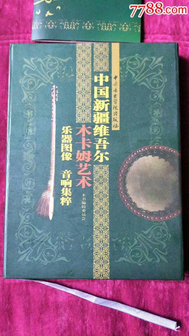 十二木卡姆上下册一本木卡姆艺术