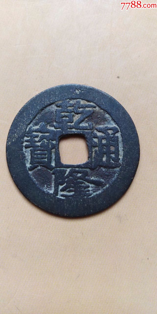 清黑包浆乾隆通宝背宝济