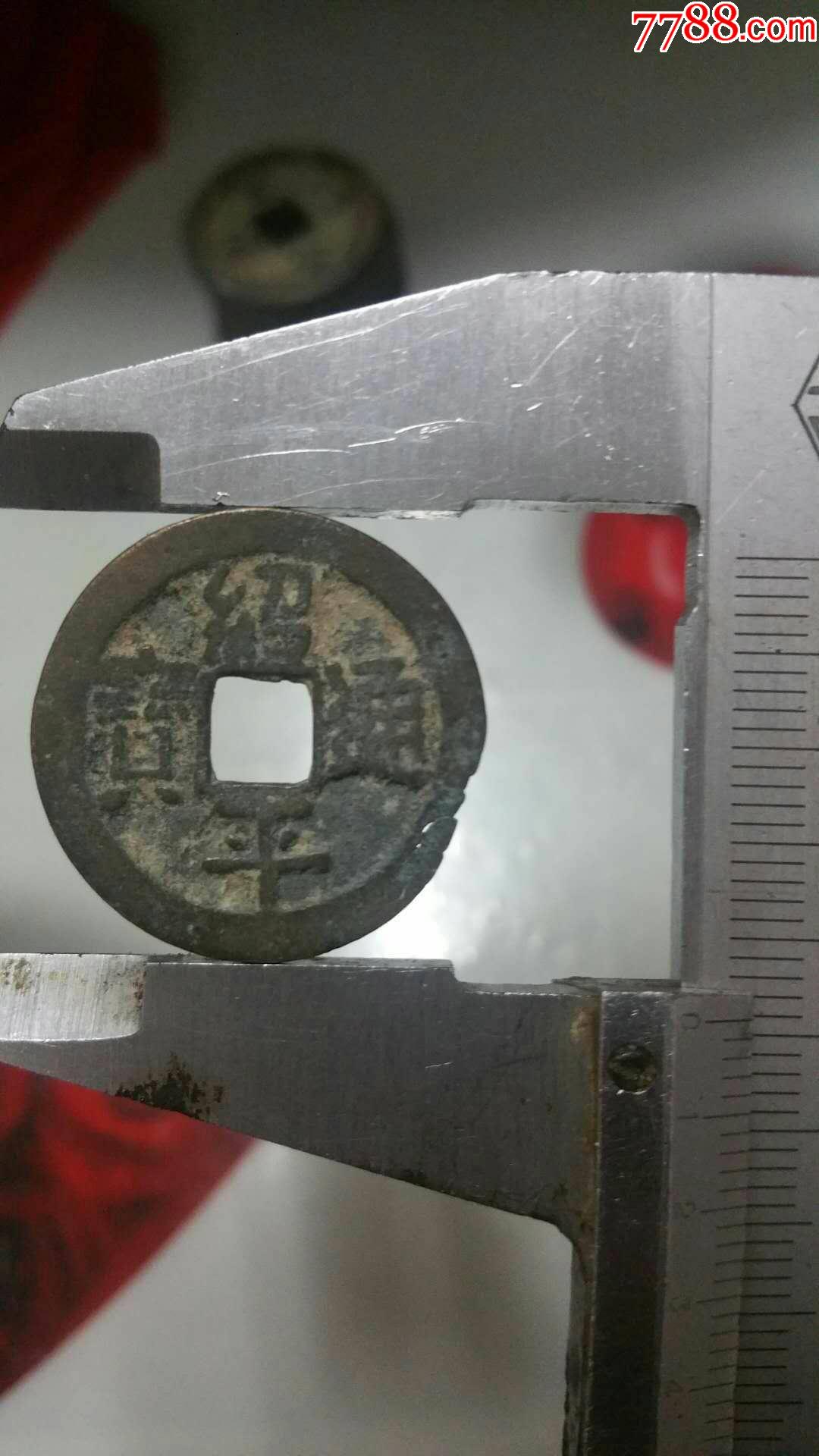 绍平通宝_价格5元【万宝藏精苑】_第1张