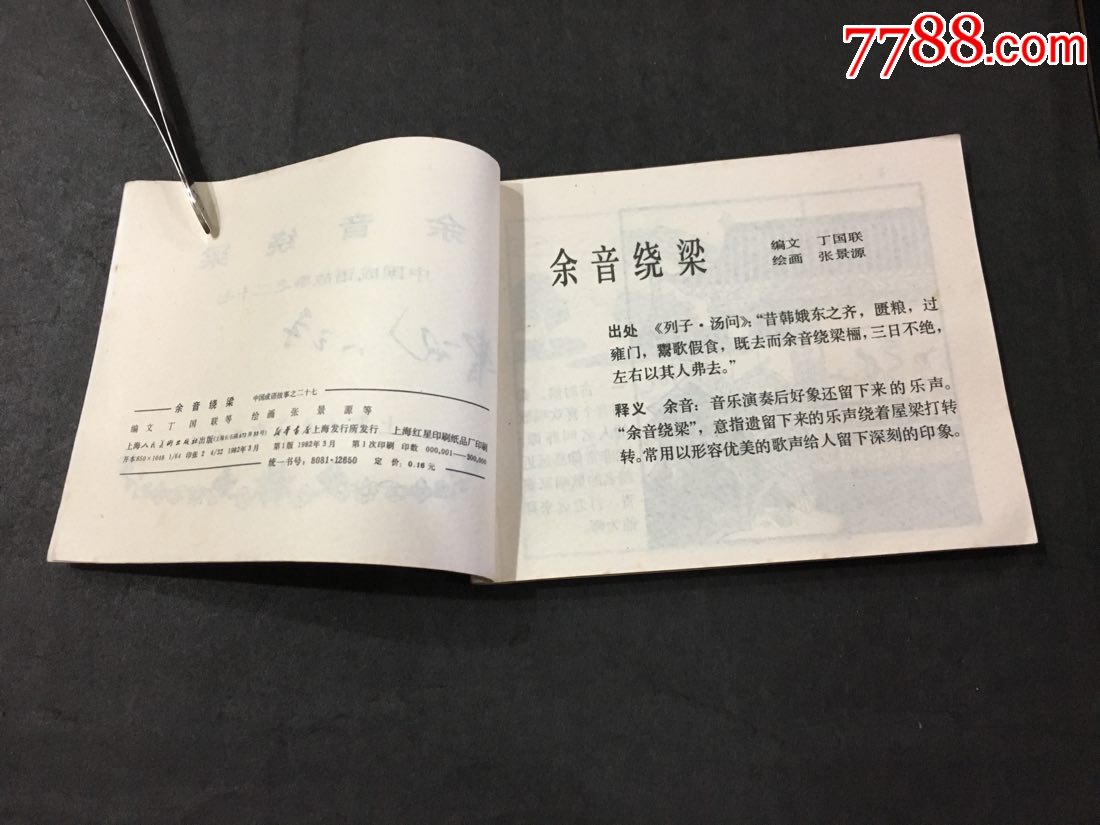 余音绕梁(中国成语故事之二十七)