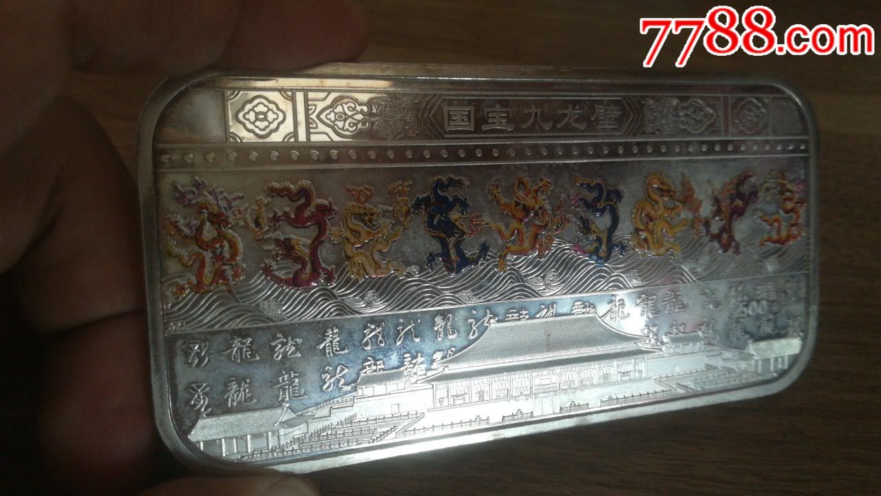 国宝九龙壁(500克银砖)