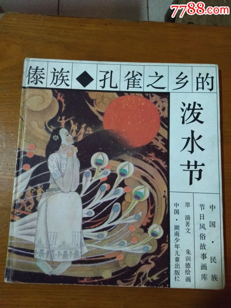 傣族孔雀之乡的泼水节12开精装89年一版一印500册