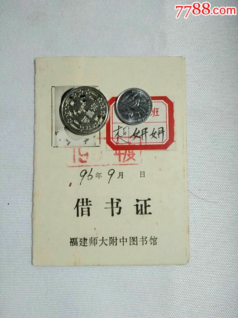 福建省师大附中图书馆借书证