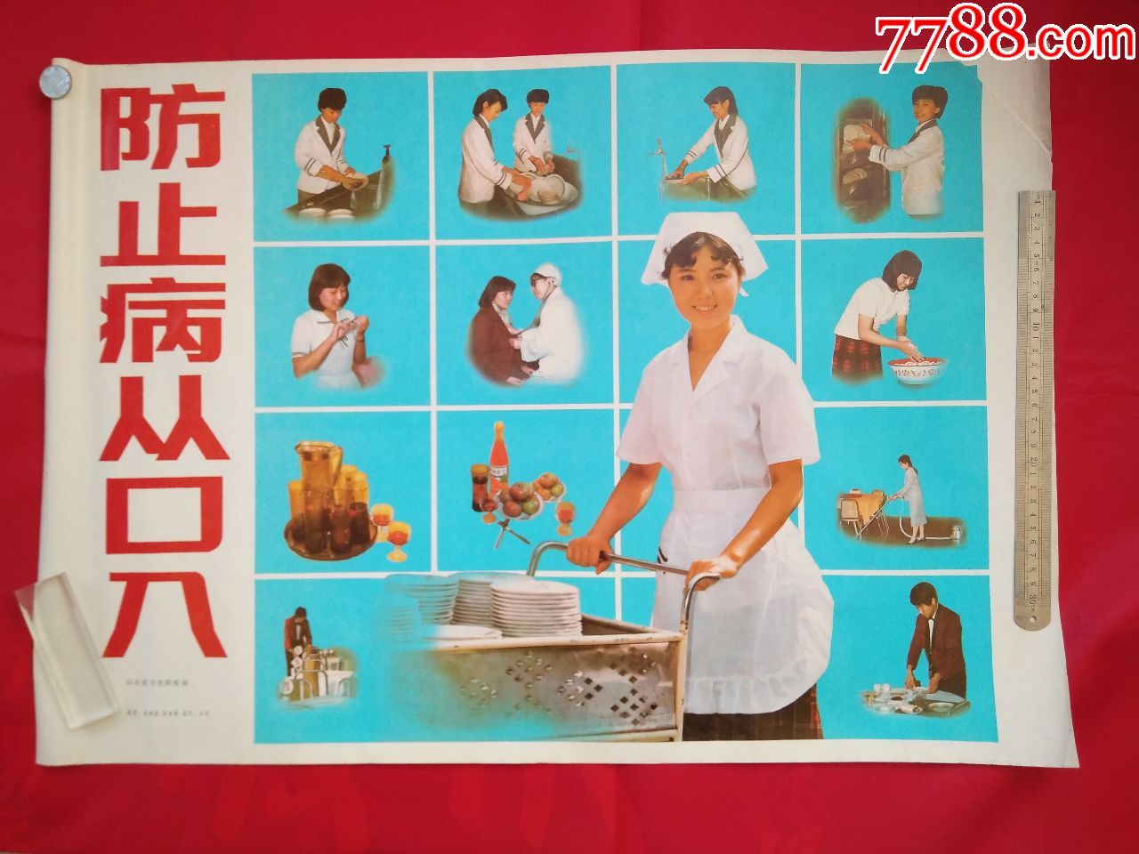 防止病从口入(山东省卫生防疫站)-价格:20元-au20415831-年画/宣传画