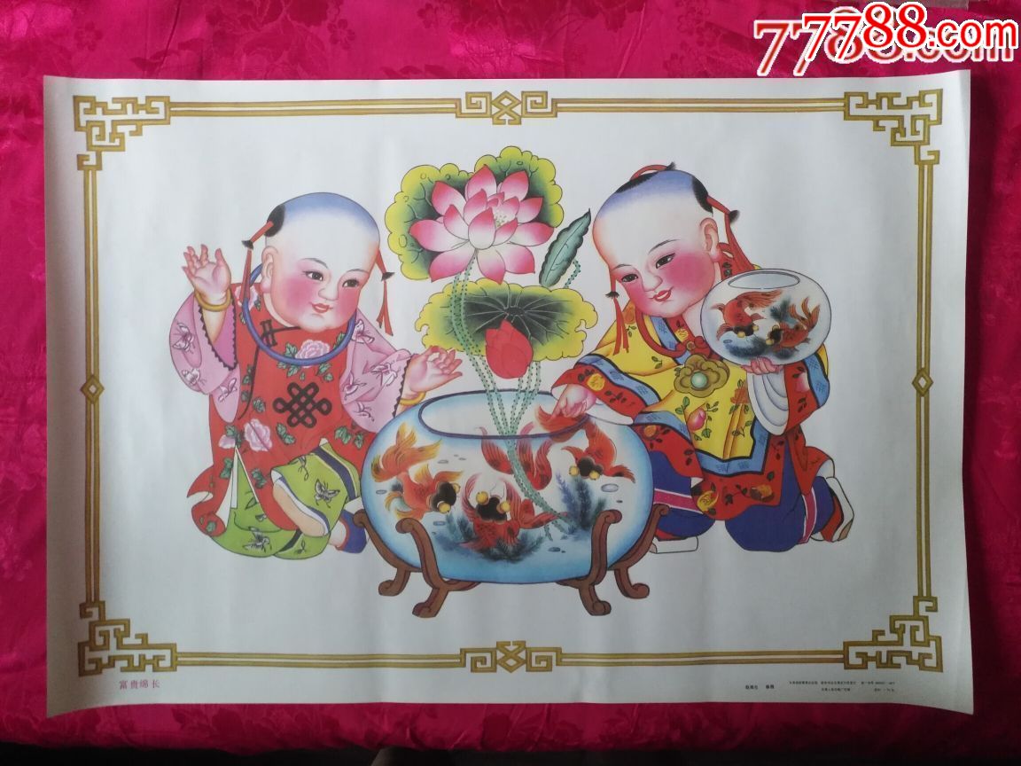 富贵绵长—好品少见,铜版纸印刷,本店年画全部保真