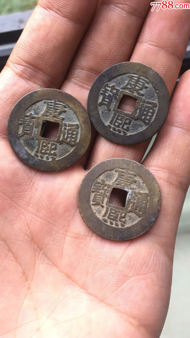 康熙通宝极品3枚_古币_巨浪古玩【7788收藏__收藏热线】