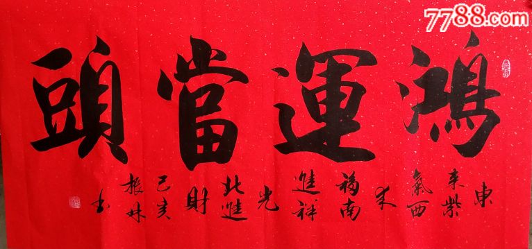 鸿运当头-吴振林1.38米-书法原作-7788收藏