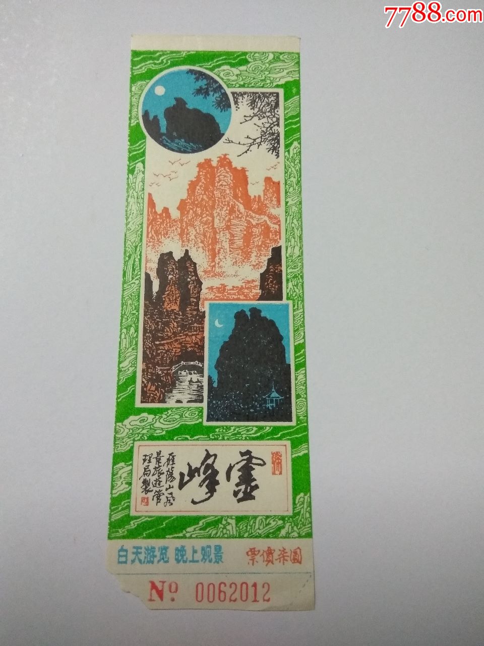 门票雁荡山灵峰