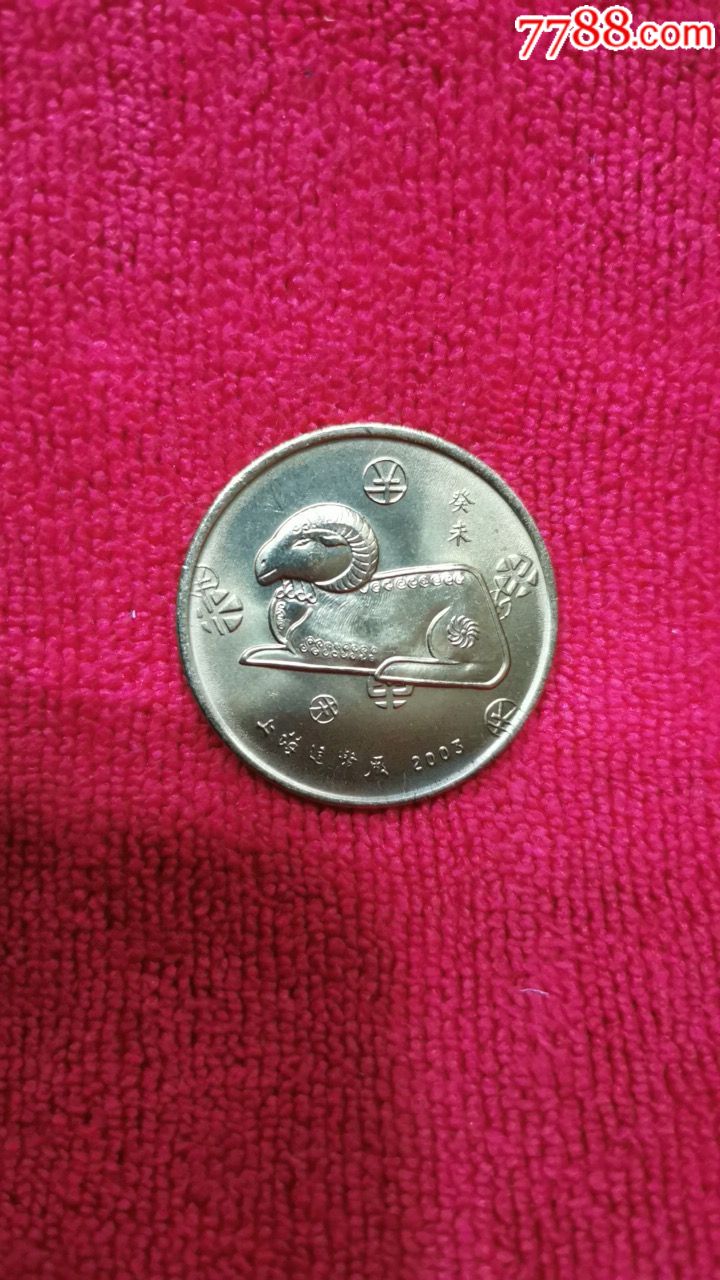 2003生肖羊纪念章-普通纪念币-7788国库券收藏