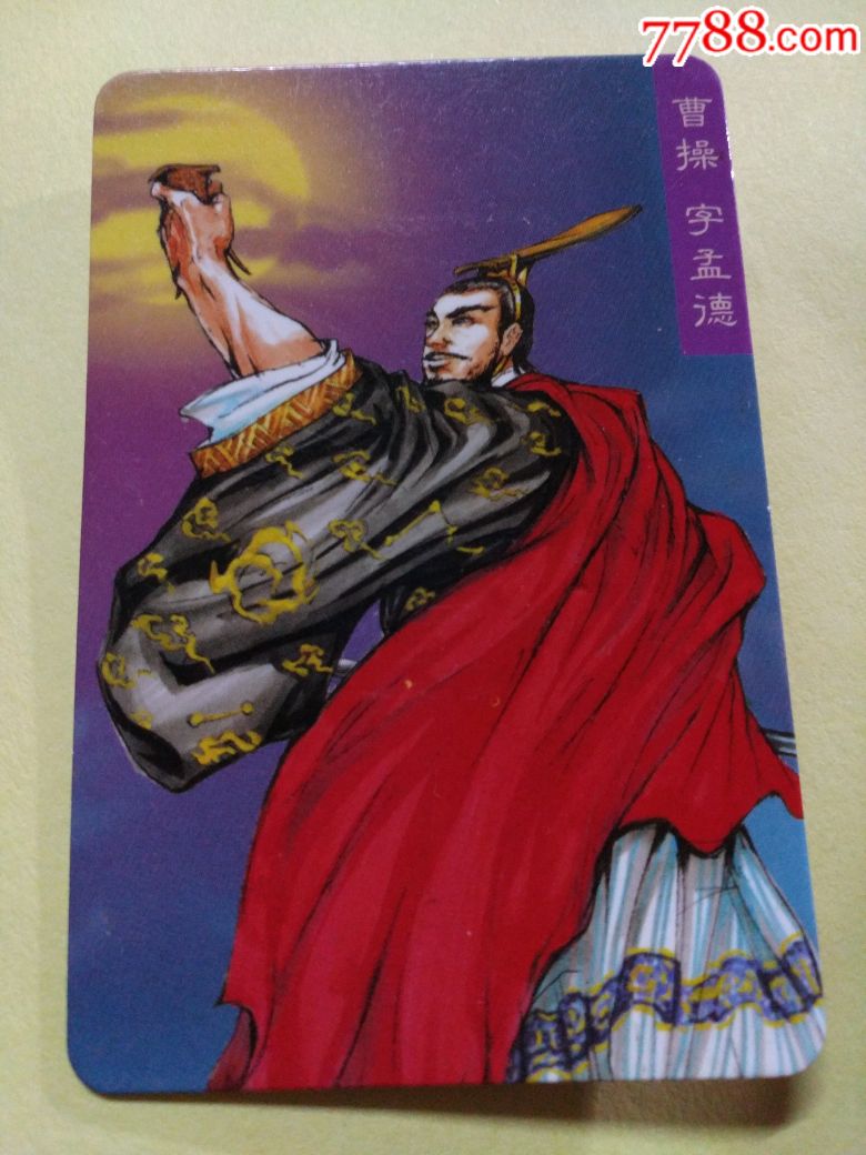 全新未用三国风云曹操卡