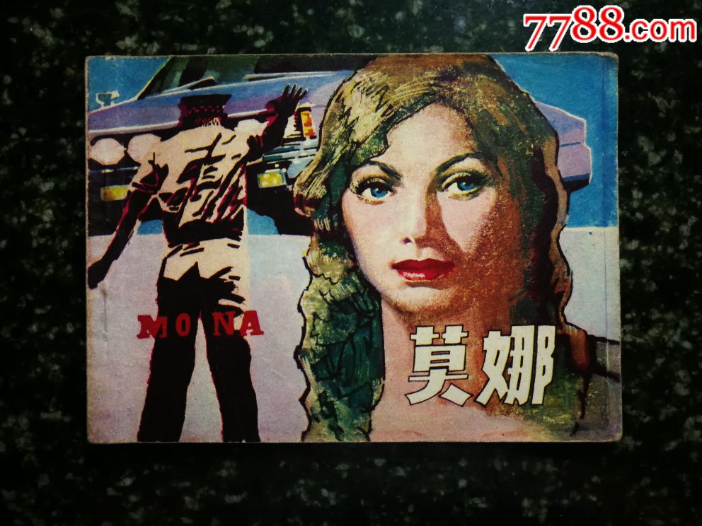 绘画直角直板莫娜赵俊生绘1983年岭南美术版64开126面