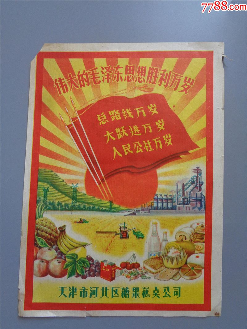 文革时期三面红旗图天津河北区糖果糕点公司商标