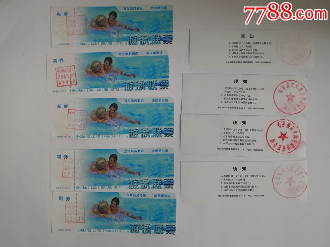 黑龙江省游泳训练中心俱乐部,双龙商务酒店威尼斯浴场游泳票(共29张)