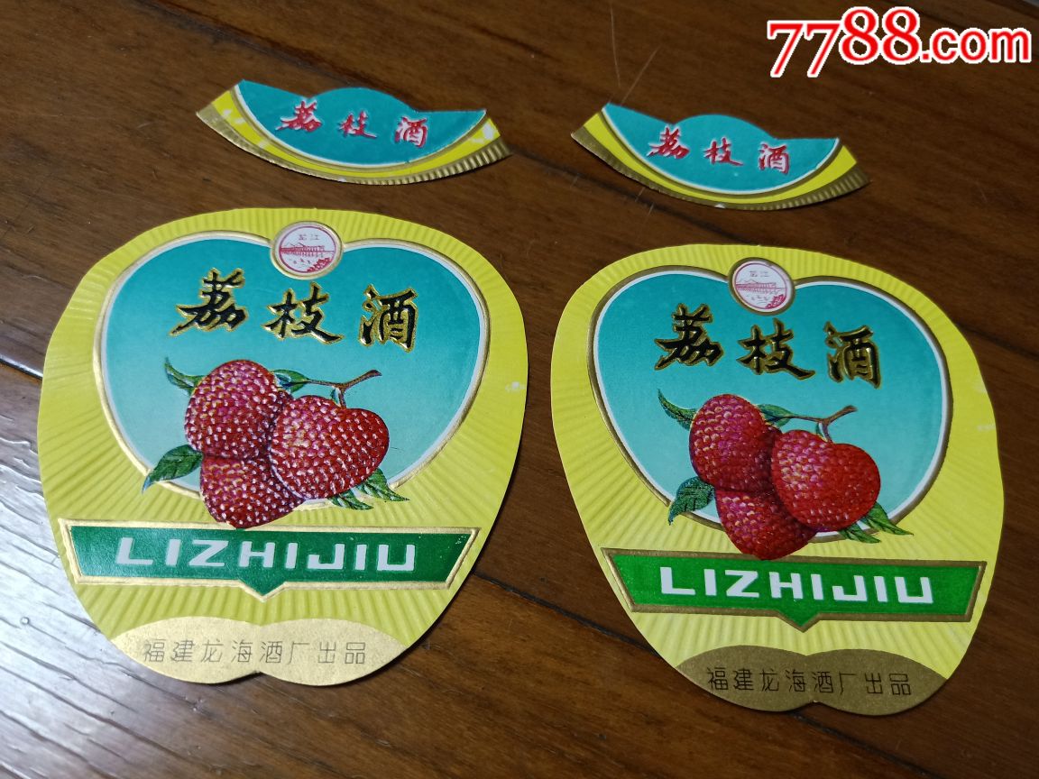 福建龙海厂出品荔枝酒2套一起拍