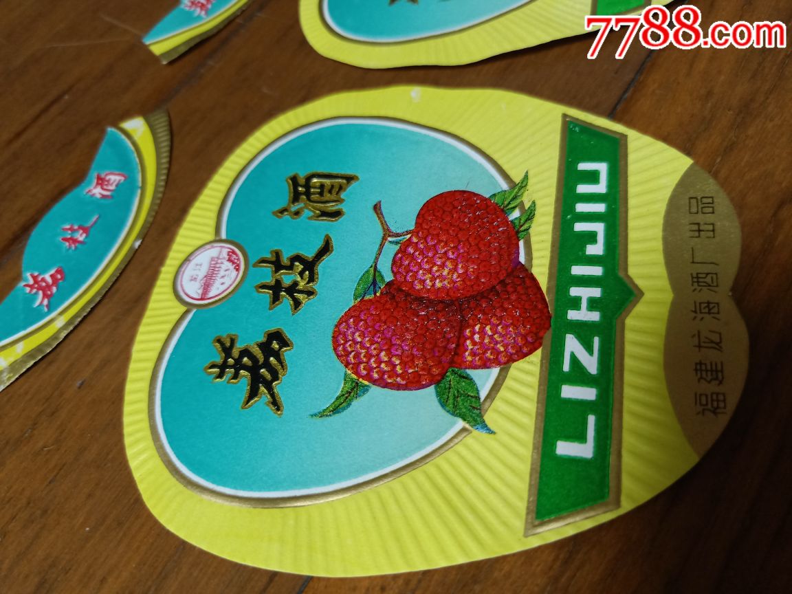福建龙海厂出品(荔枝酒)2套一起拍