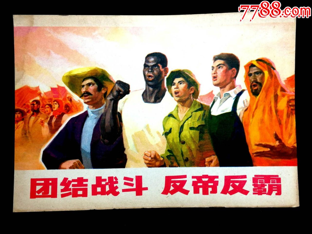 怀旧红光鲜品味高大全文革经典团结战斗反帝反霸19x13公分