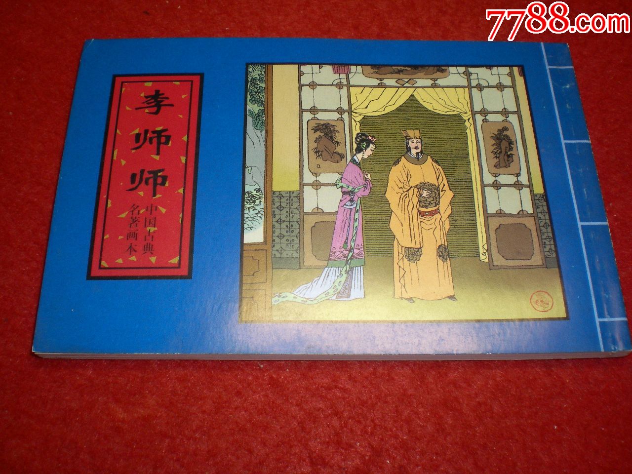 5品99连环画《地*战》李丰田绘画50开河北美术出版社,一版一印.