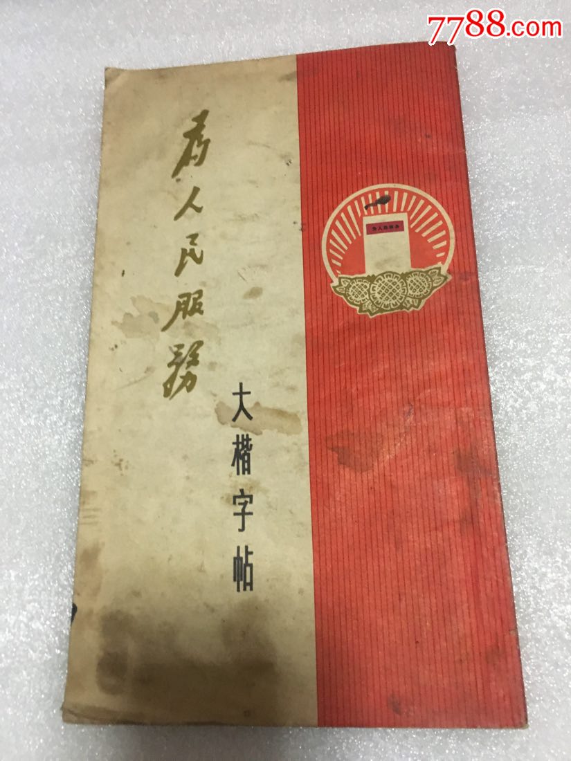 为人民服务大楷字帖