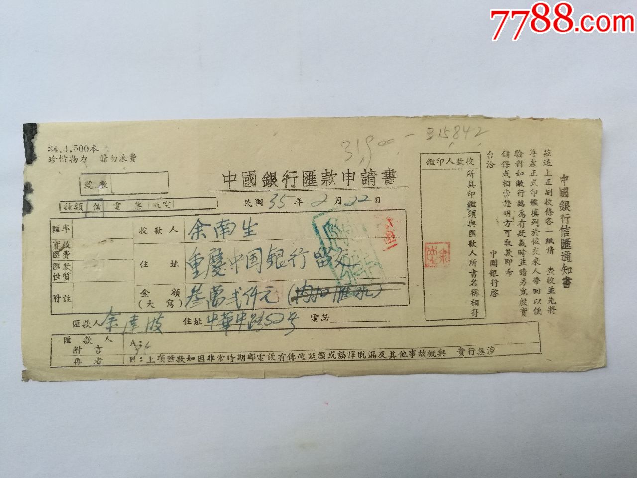 1946年中国银行单据余南生